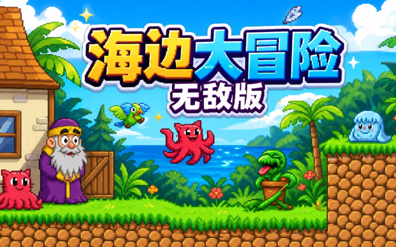 海边大冒险无敌版