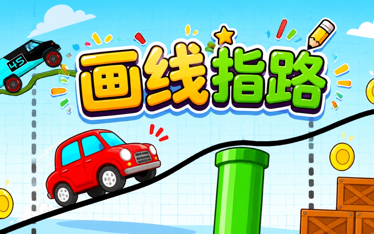 画线指路