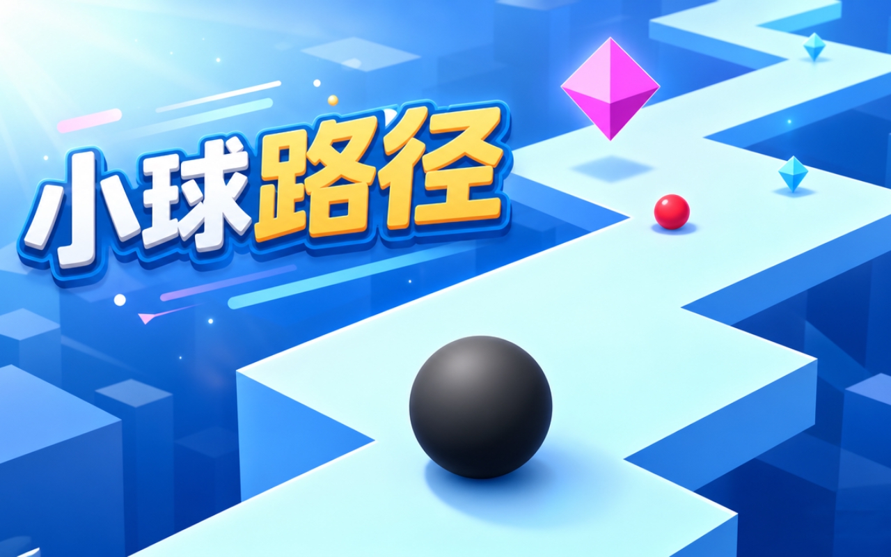 小球路径