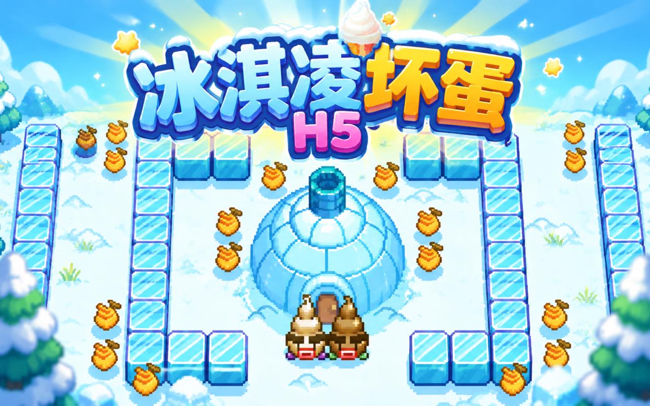 冰淇凌坏蛋H5