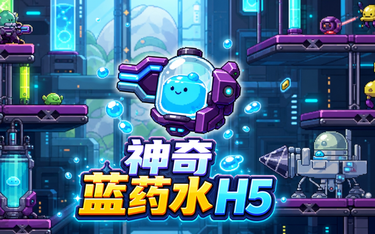 神奇蓝药水H5