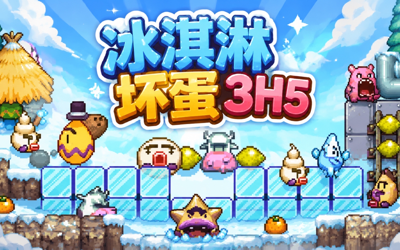 冰淇凌坏蛋3H5