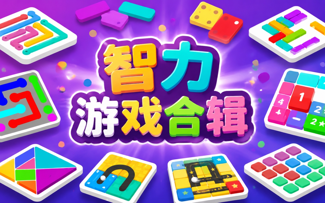 智力游戏合辑