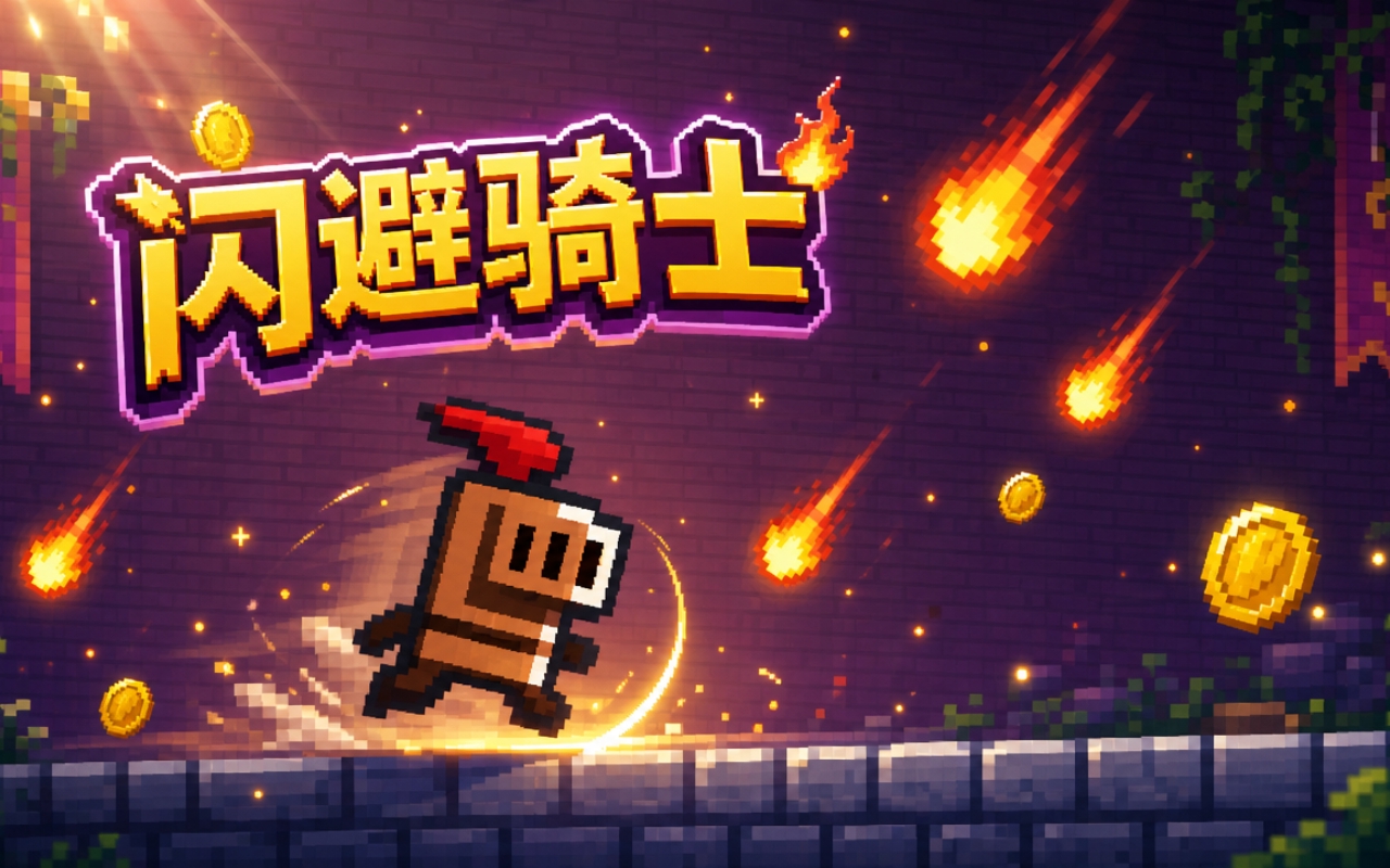 闪避骑士