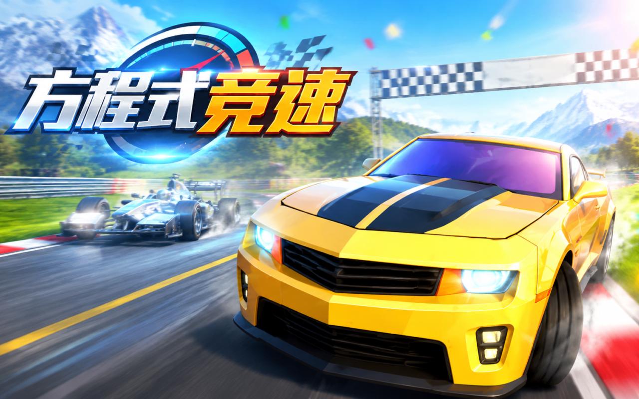 方程式竞速