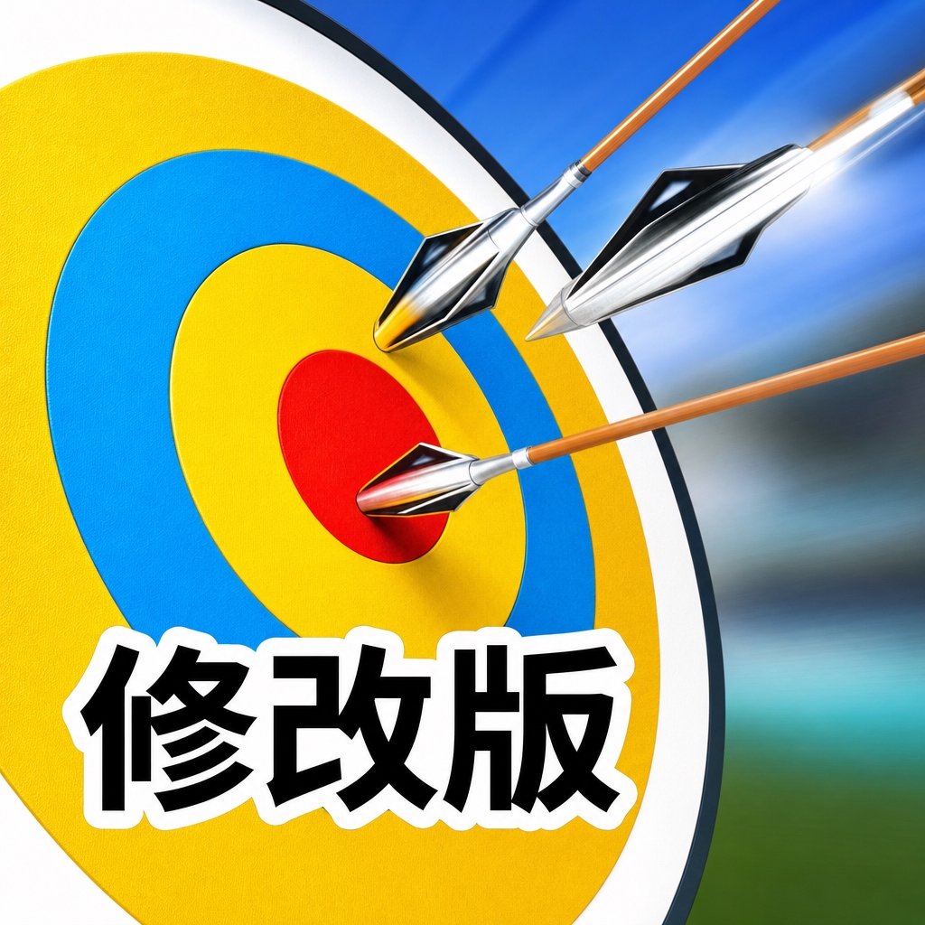 射箭打靶修改版