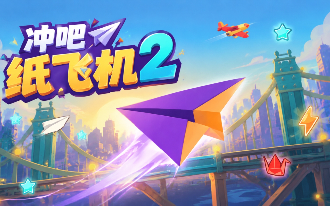 冲吧纸飞机2
