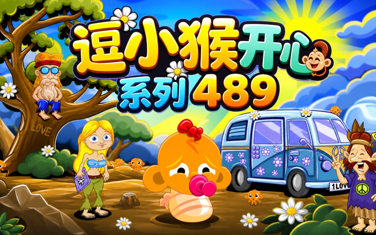 逗小猴开心系列489