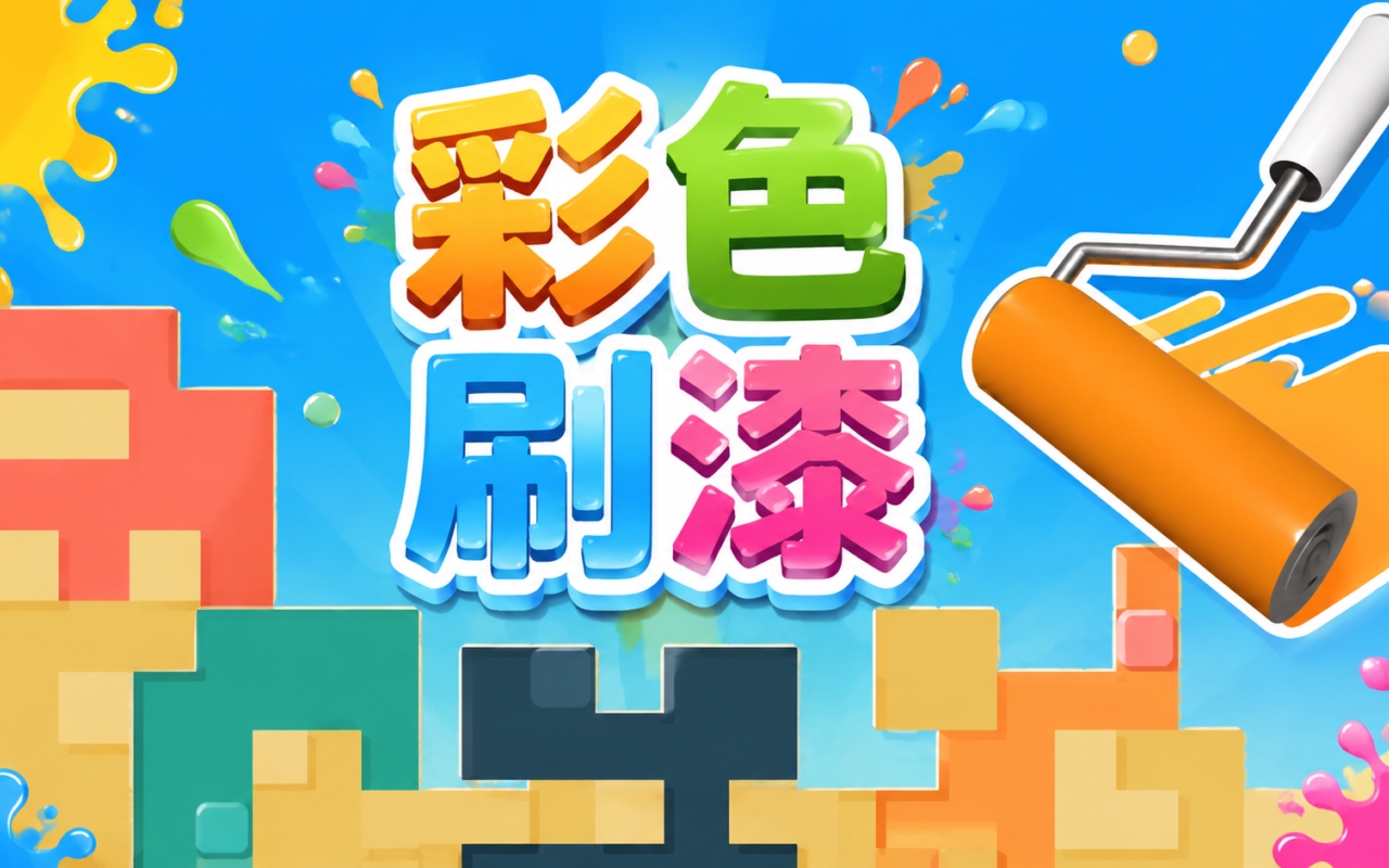 彩色刷漆