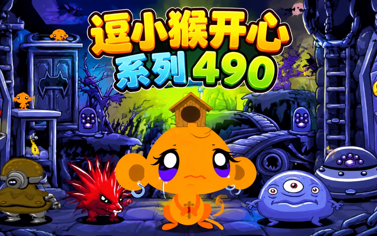 逗小猴开心系列490