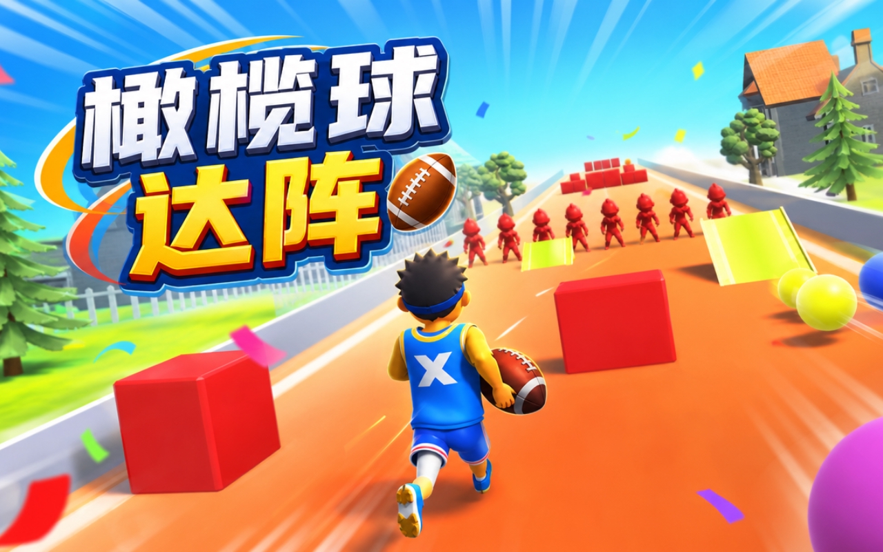 橄榄球达阵
