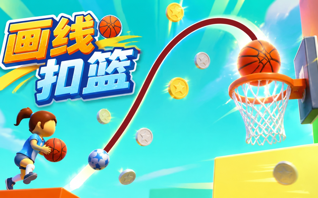 画线扣篮