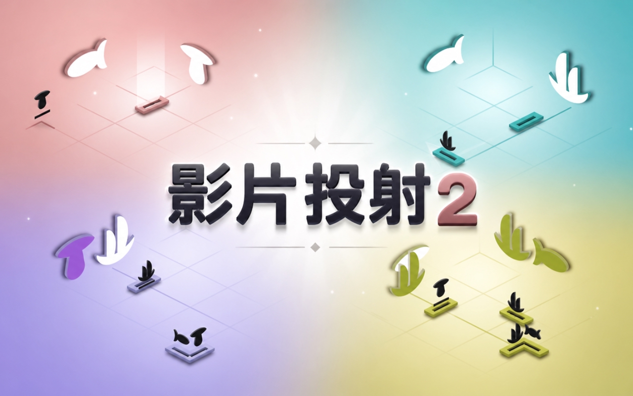 影片投射2