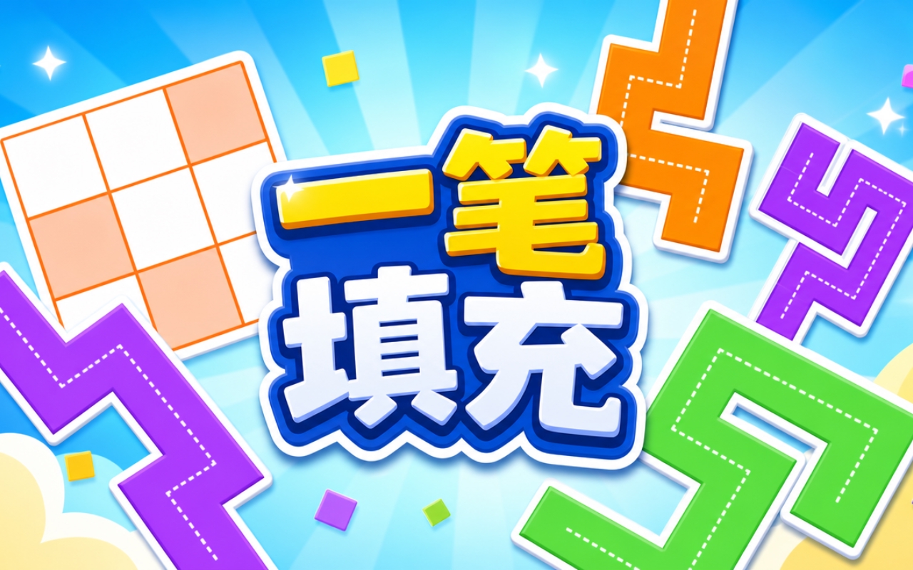 一笔填充