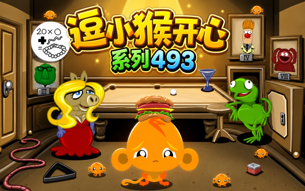 逗小猴开心系列493