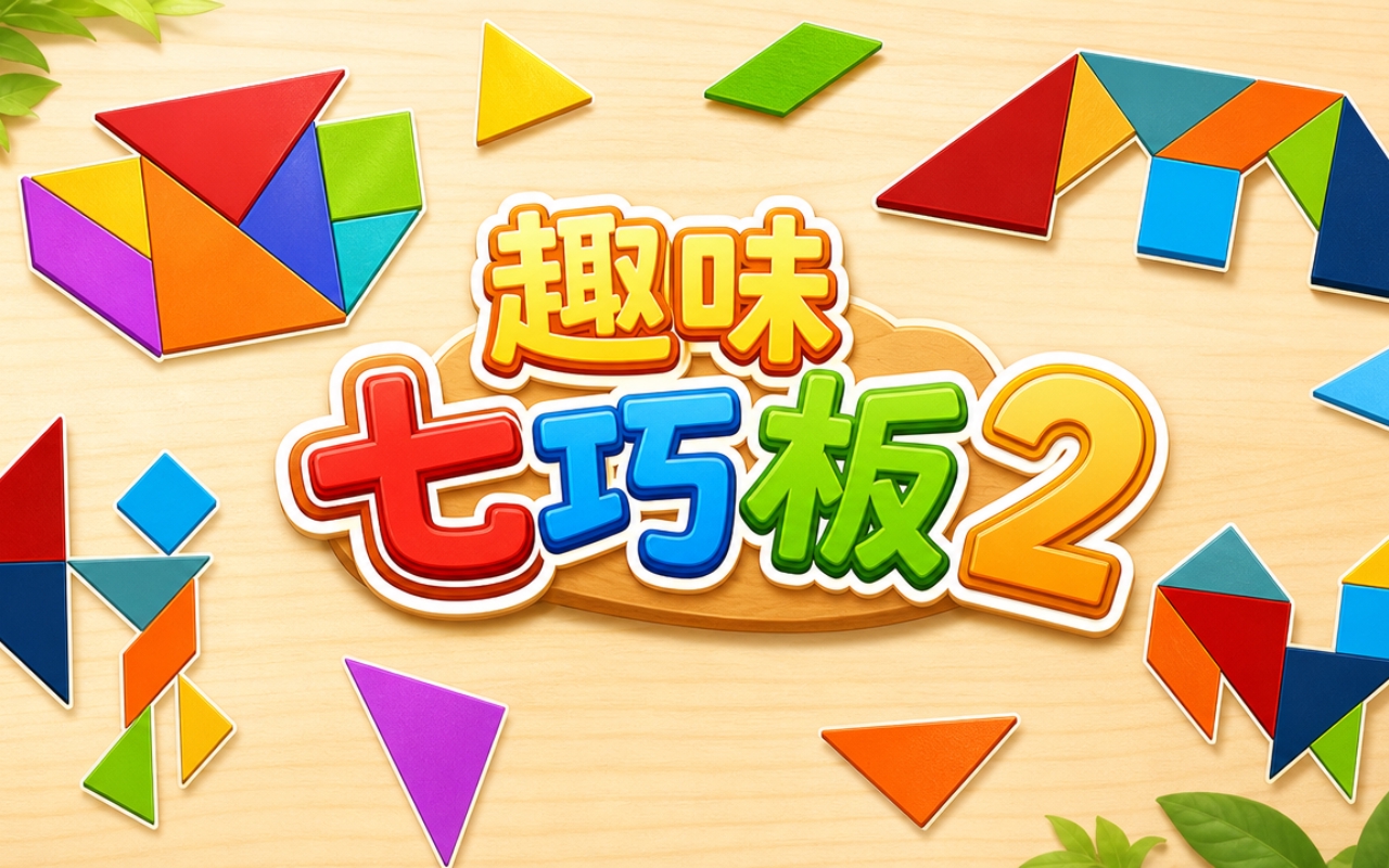 趣味七巧板2
