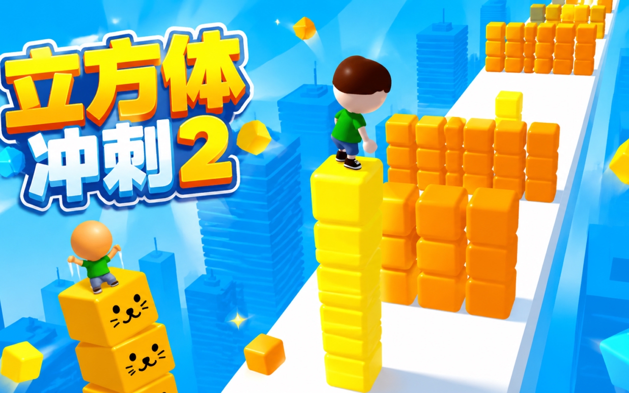 立方体冲刺2