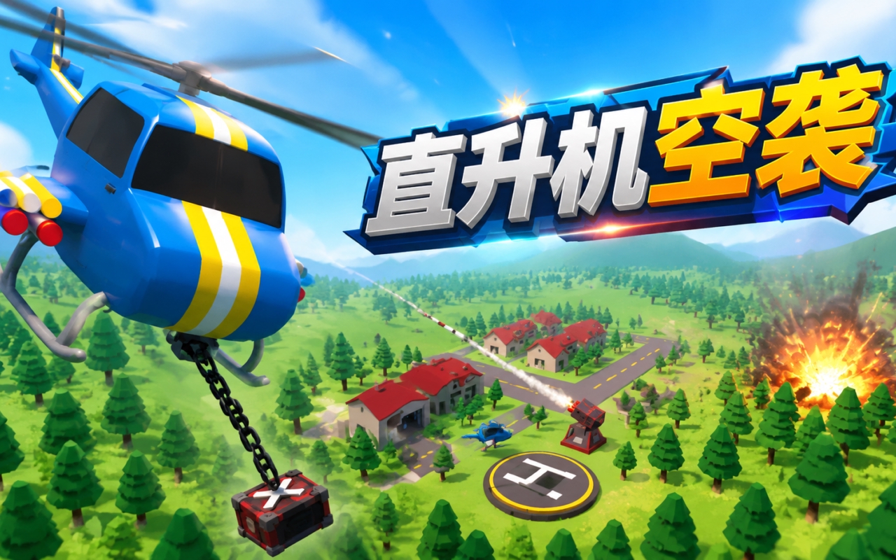 直升机空袭