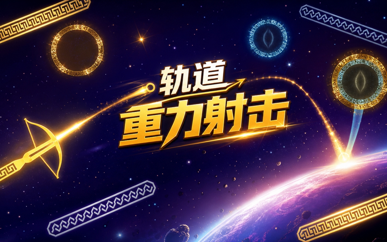 轨道重力射击