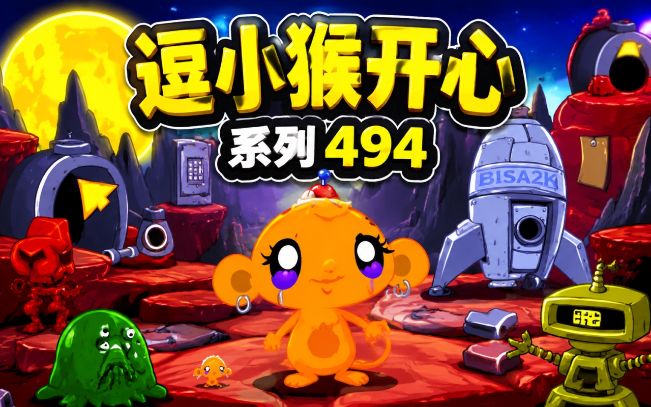 逗小猴开心系列494