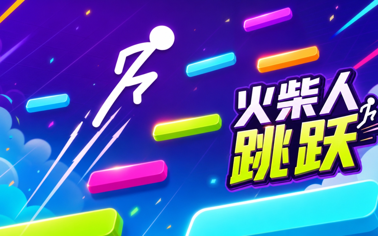 火柴人跳跃