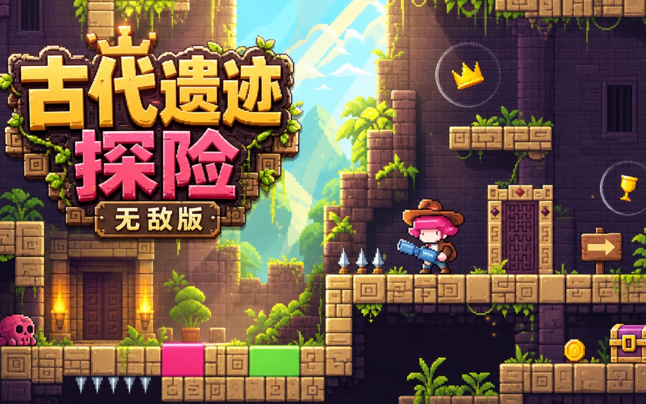 古代遗迹探险无敌版