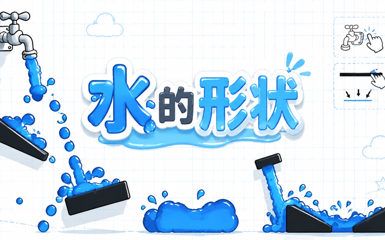 水的形状