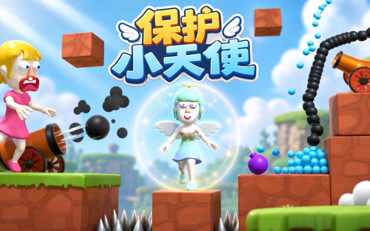 保护小天使