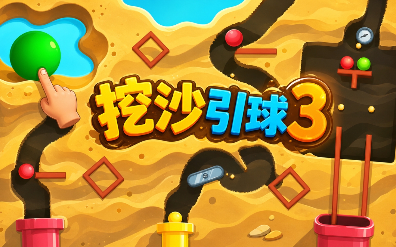 挖沙引球3
