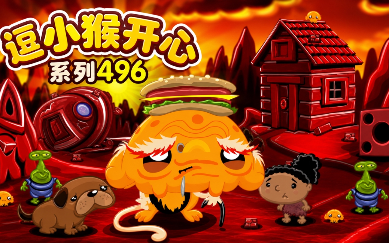 逗小猴开心系列496