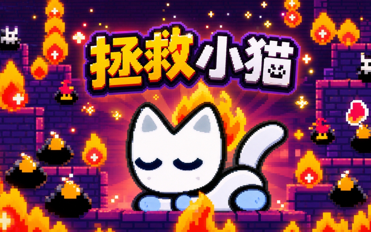 拯救小猫