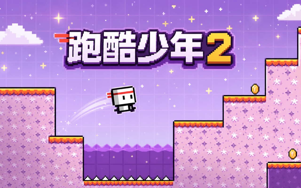 跑酷少年2