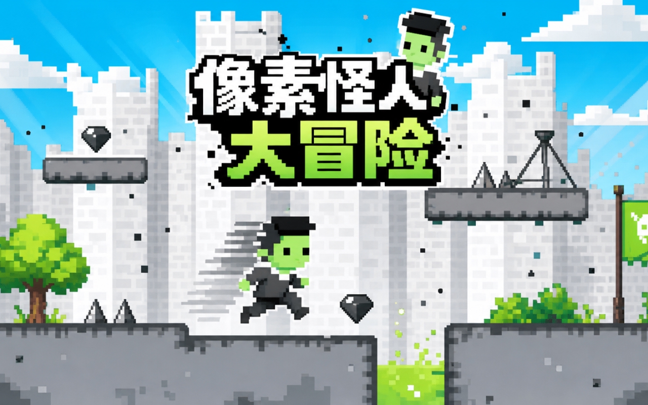 像素怪人大冒险