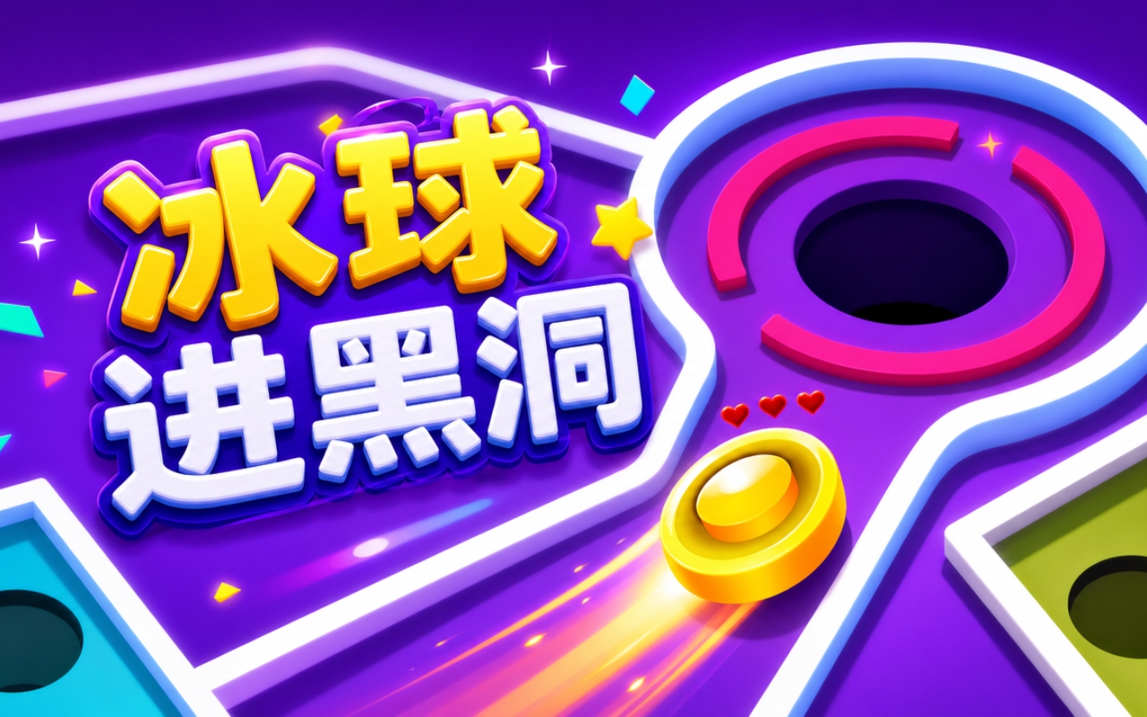 冰球进黑洞