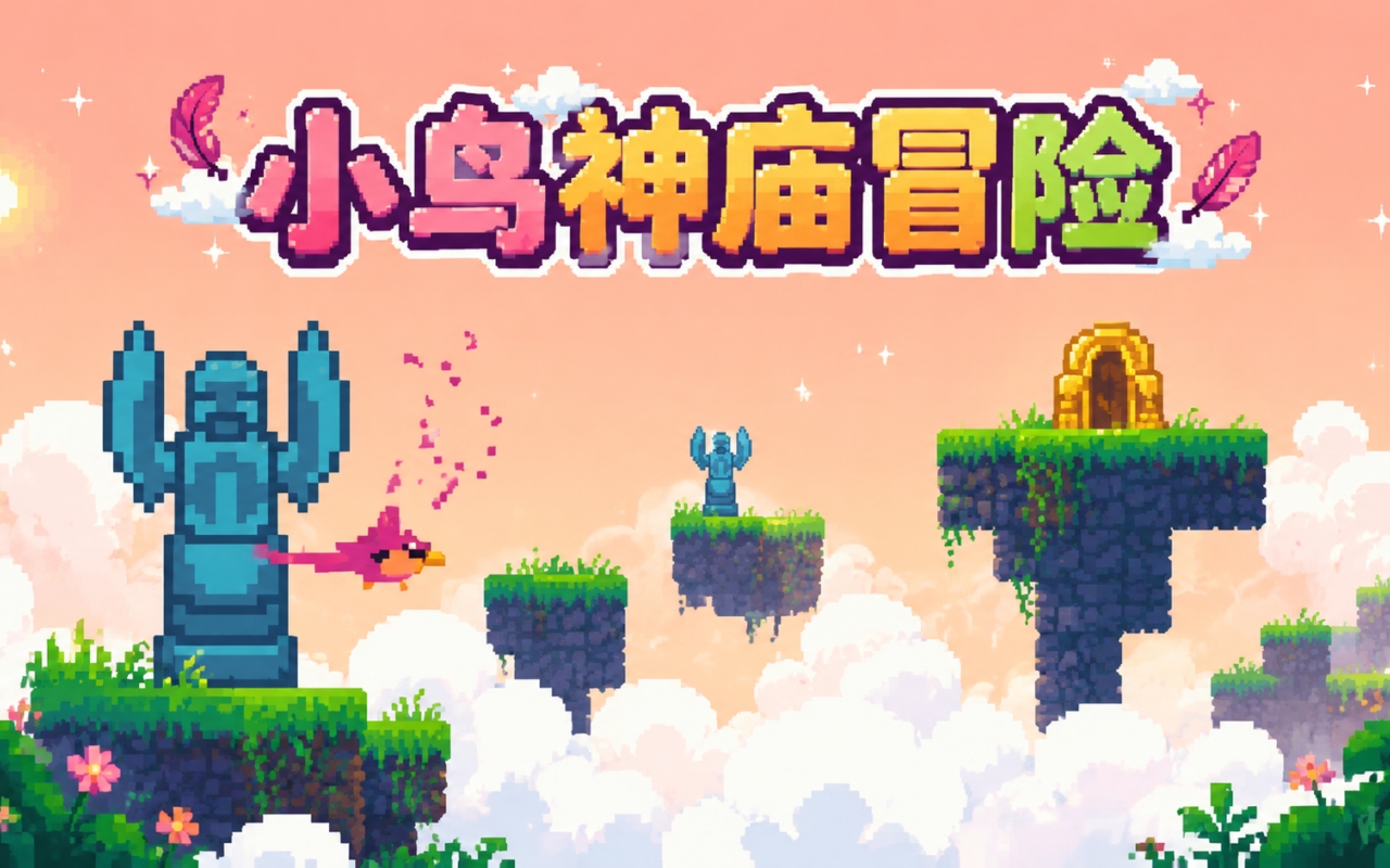 小鸟神庙冒险