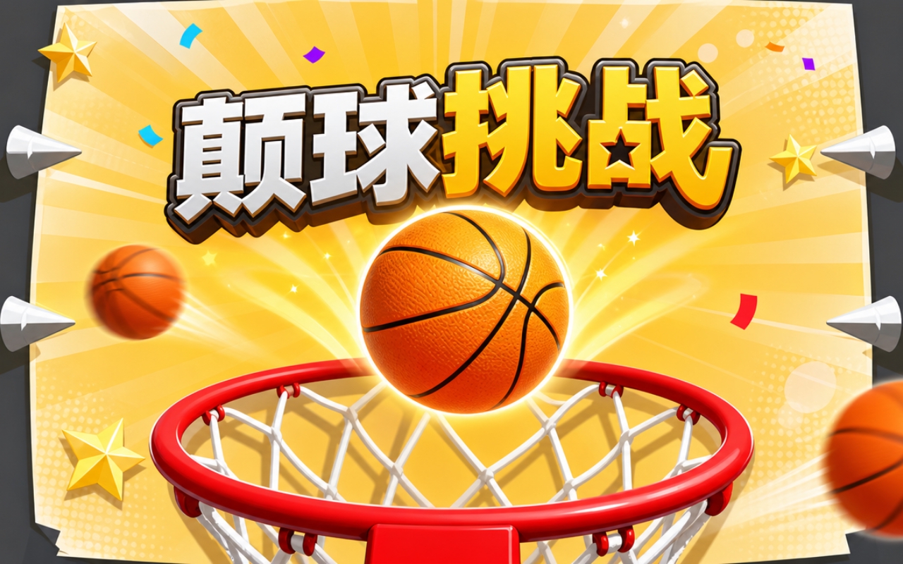 颠球挑战