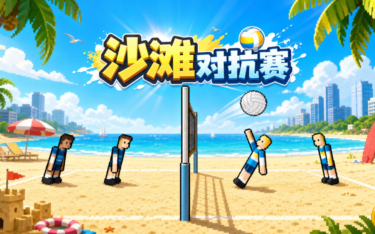 沙滩对抗赛