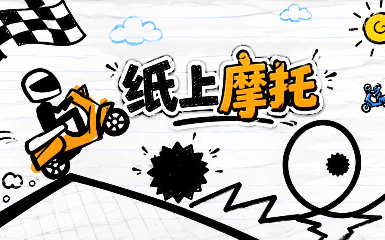 纸上摩托