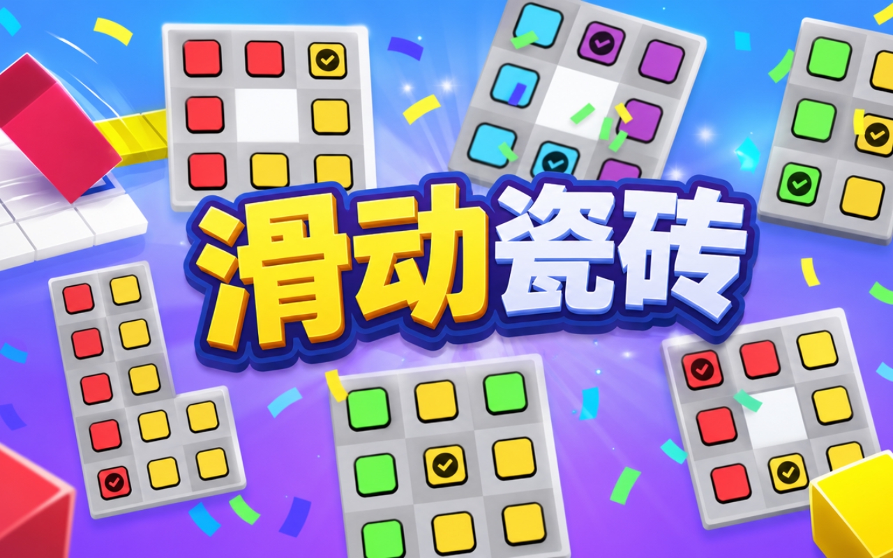 滑动瓷砖