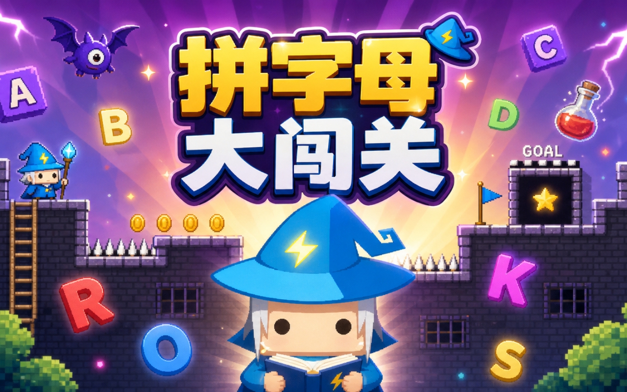 拼字母大闯关
