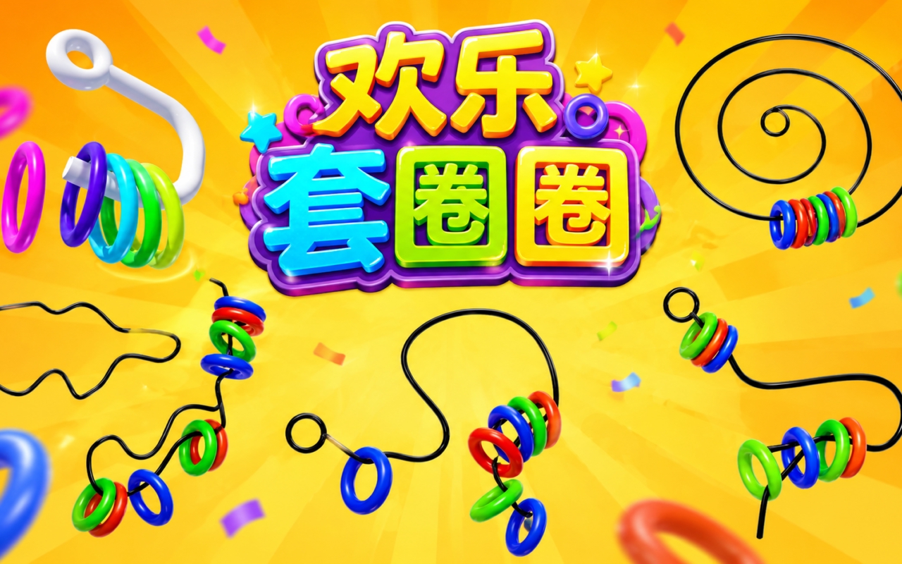 欢乐套圈圈