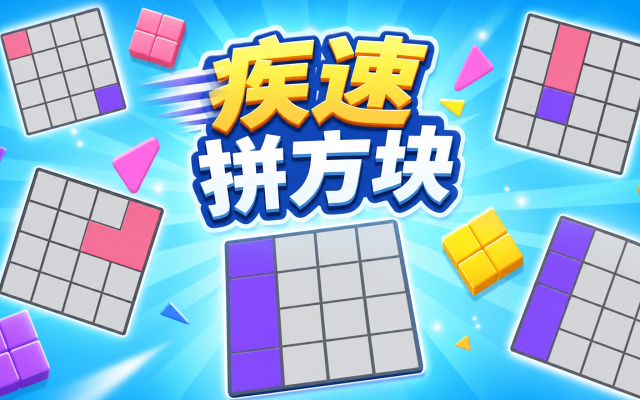 疾速拼方块