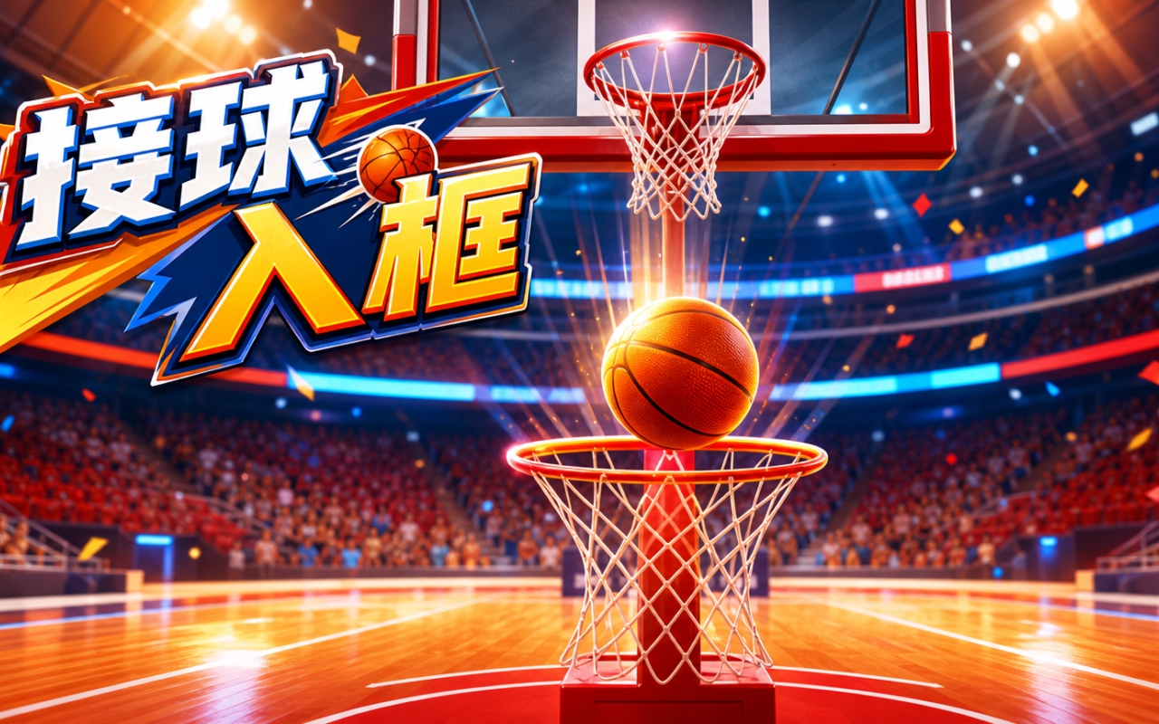 接球入框