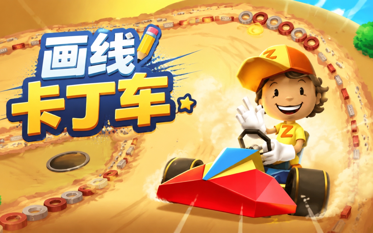 画线卡丁车