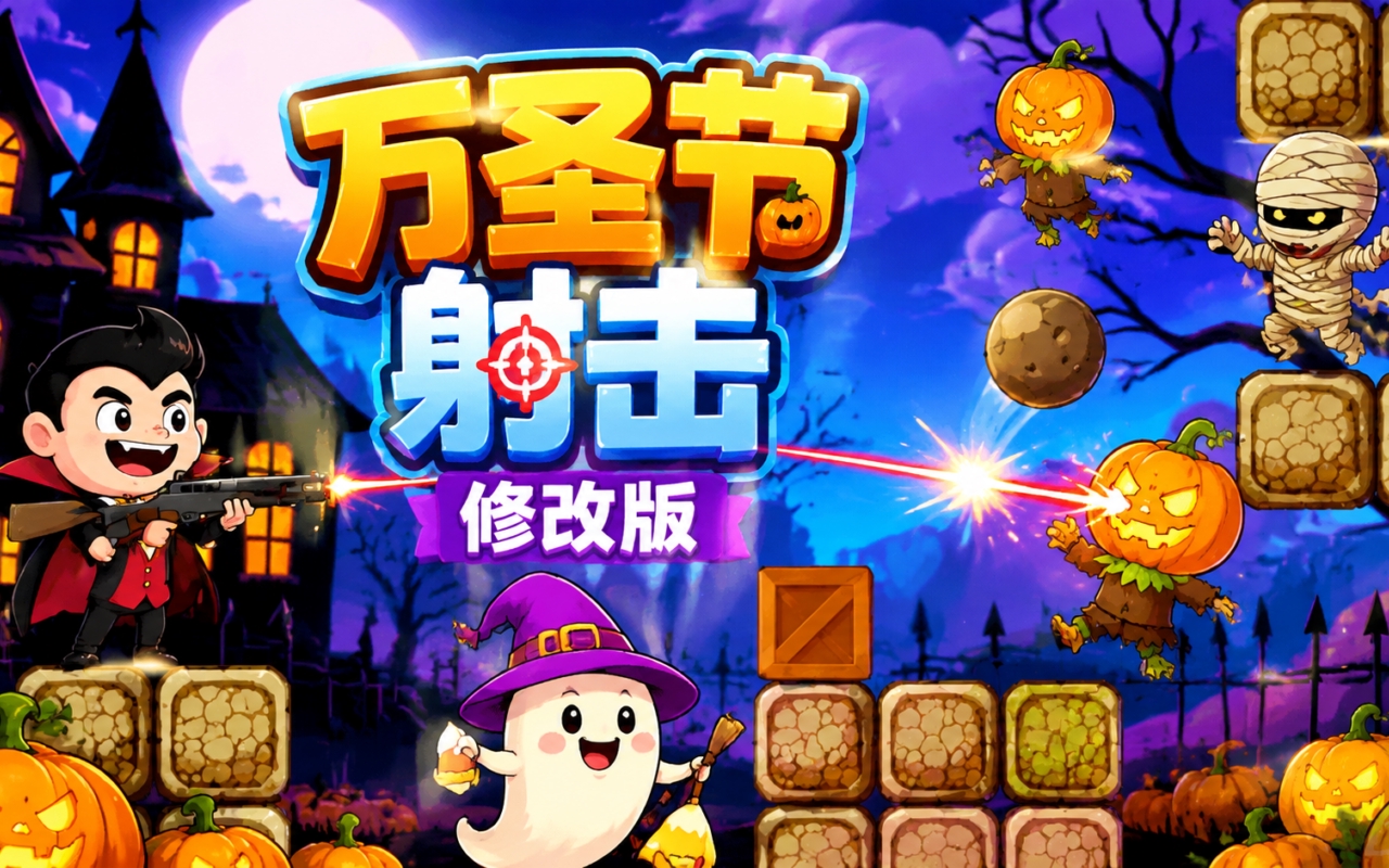 万圣节射击修改版