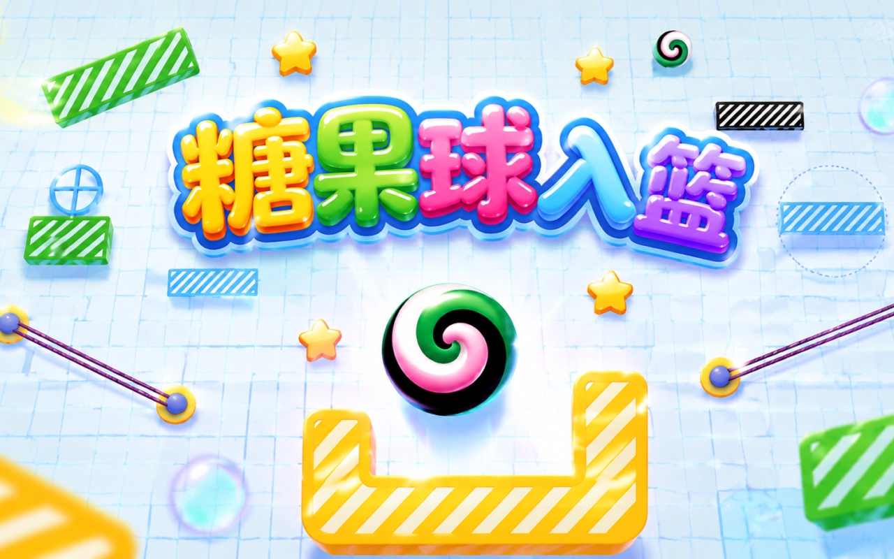 糖果球入篮
