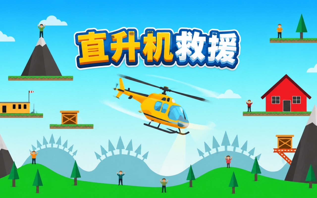 直升机救援