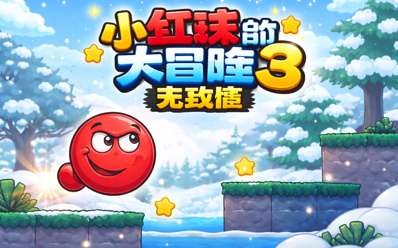 小红球的大冒险3无敌版