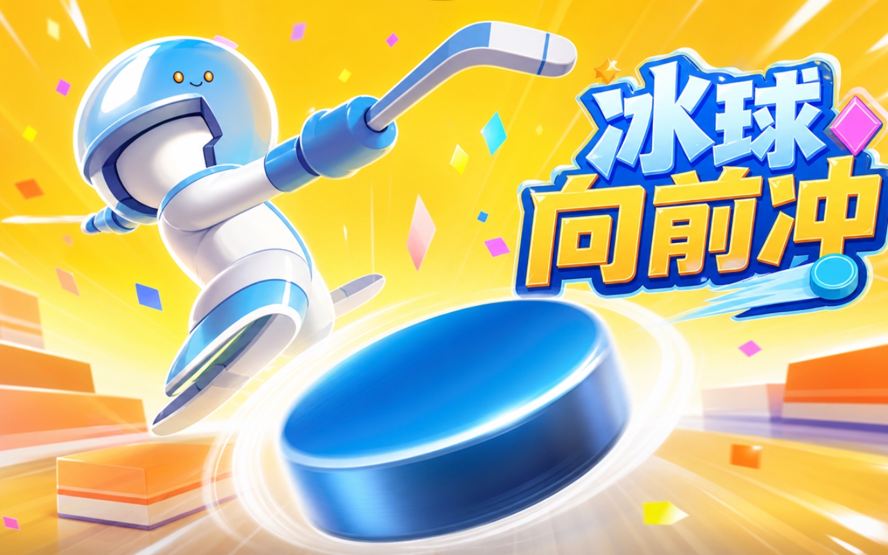 冰球向前冲