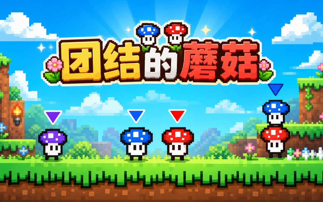 团结的蘑菇
